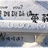 哖華 975047