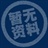 修罗 1009054