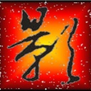 寒剑飞鸿 879188