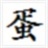 法海 1577214
