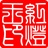 红灯王