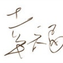 頽廢de耶穌 1754128