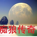 痴狼教授 701543