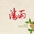 小雨潘潘 1274174