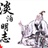 肆拾蜕羞 133783