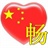 彪哥 1563805