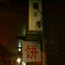 杨饼 947813