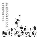 雕刻漫步時光 215814