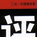 刘强 103835