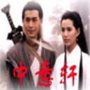 中意轩 1499856
