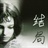 结局 771905