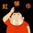 吴小蚊去死 1017916