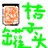 星予 1053964