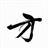 方应看 1470236
