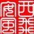 西飛乂安風 1020263
