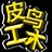 皮鸟工木