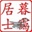 暮霭居士