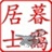 暮霭居士