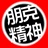 神经猫 1108317