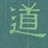 道长 748322