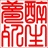 雷神托尔