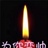 我是汶川人 1136410