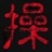 condom斩弟 1640464