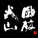 影养青年 1006469