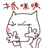 咪咪大 882478