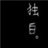 和你在一起 120539