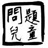 〝夏末的蒲公英 1982556