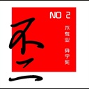 不二 870575
