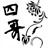 谁？我！ 1608585