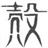 上官笑语 220704