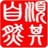 顺其自然