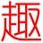 宏朵夫 806828