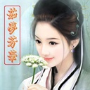 茹梦芳华 1658845