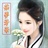 茹梦芳华 1658845