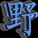 野 710875