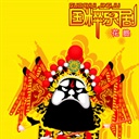 东遇西 733200