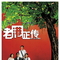 老港正传
