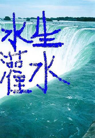 水生灌水 570013