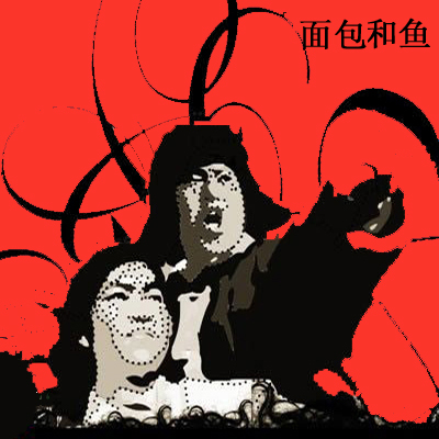 面包和鱼 933675