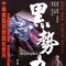 黑势力