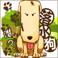 落水狗 1117728