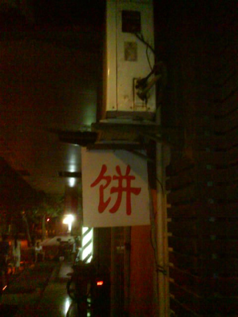 杨饼 947813