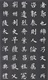欧体书法《化度寺故僧邕禅师舍利塔铭》。唐李百药撰文，欧阳询书。碑立于唐贞观五年(