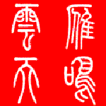 雁鸣云天 594021