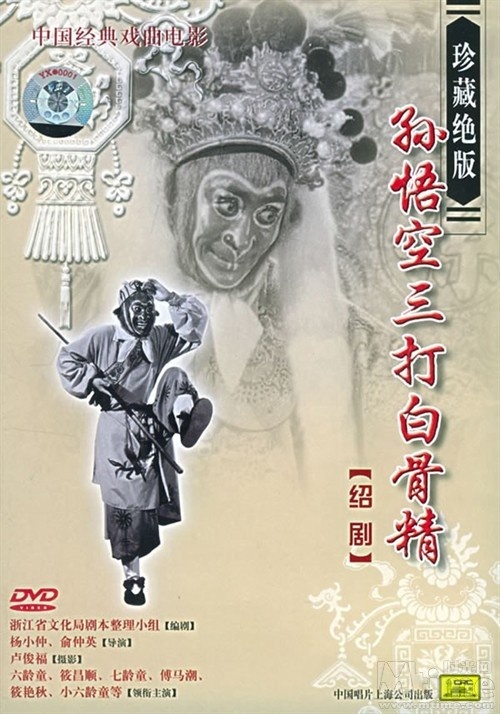 孙悟空三打白骨精海报