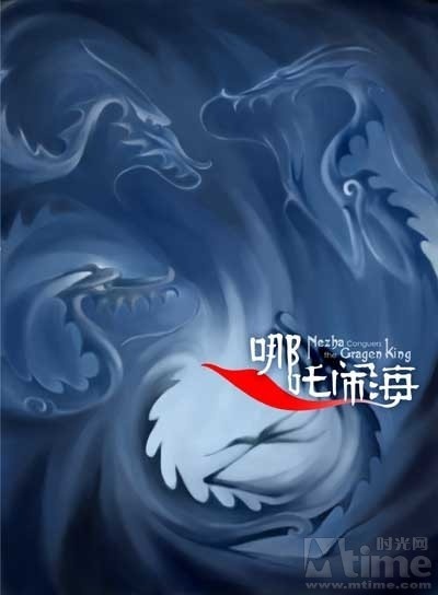 哪吒闹海